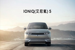 现代IONIQ 5海外开售 起售价约33.2万元