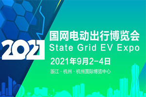 重磅|2021国网电动出行博览会，暨第六届中国（杭州）国际电动车博览