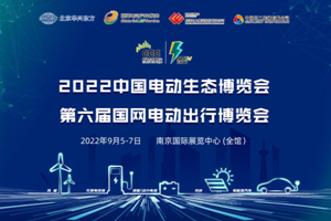 2022中国电动生态博览会，助力绿电产业全面发展