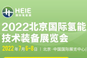 【延期通知】北京国际氢能技术装备展览会将延期至7月6-8日举办