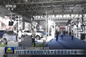 2022世界智能网联汽车大会暨展览会 于2022年9月16日在北京举办