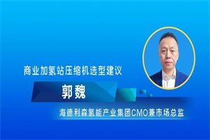 海德利森氢能CMO郭魏：加氢站的实践应用分享