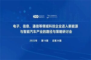 会议预告|电子、信息、通信等进入新能源汽车产业的策略研讨会即将召开