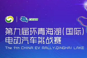 “逐鹿”青海、盛大发车——第九届CEVR电动汽车挑战赛战幕开启！