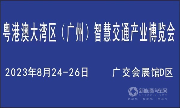 粤港澳大湾区广州智慧交通产业博览会