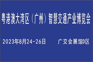 粤港澳大湾区广州智慧交通产业博览会于2023年8月24举行