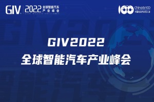 会议预告|GIV2022：全球视角下的智能汽车发展之路