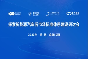 会议预告|探索新能源汽车后市场标准体系建设研讨会将于1月7日召开