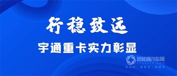 宇通新能源重卡