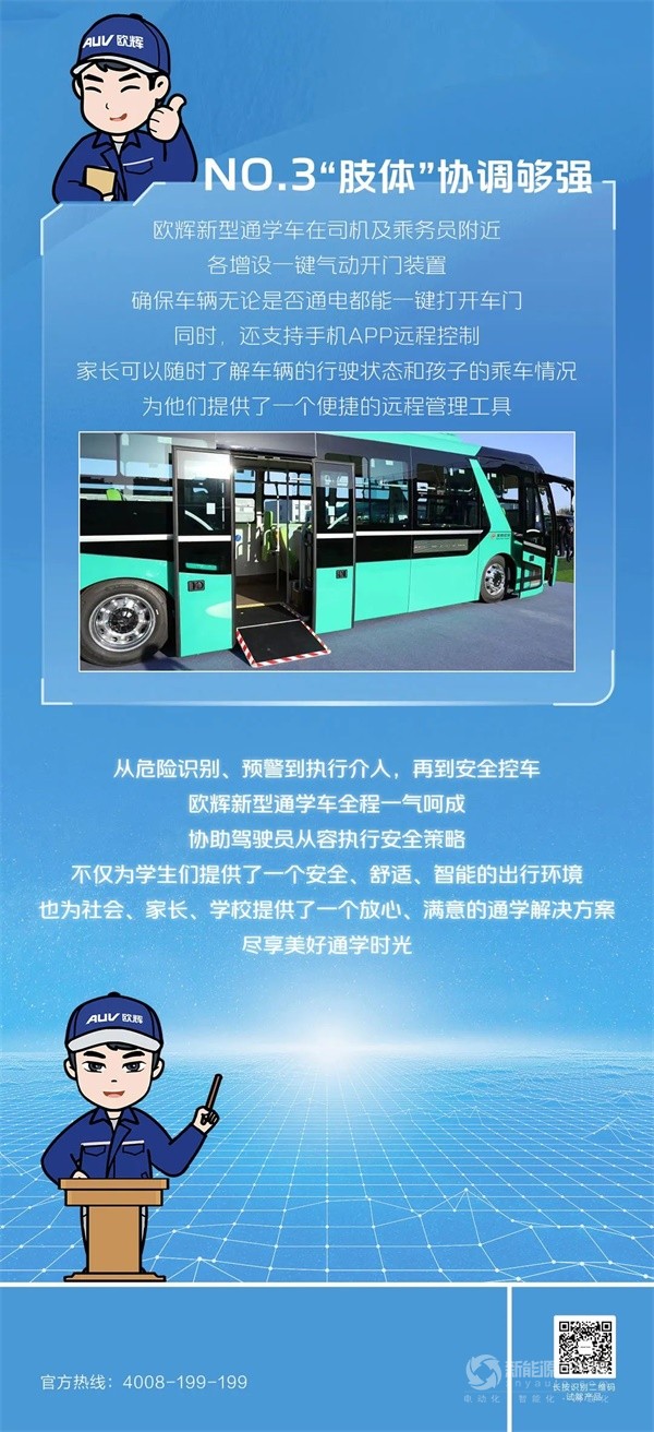 欧辉新能源新型通学车