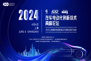 会议预告|2024汽车电动化创新技术高峰论坛将于6月6日在上海举办