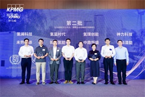 获得行业权威机构认可 未势能源荣登毕马威中国新能源科技企业50榜单