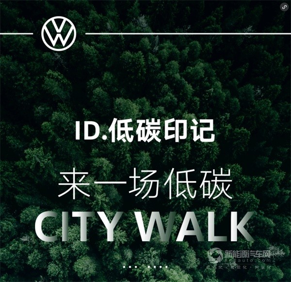  与上汽大众ID.家族同行，低碳City Walk，拥抱绿色生活！