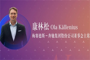 奔驰汽车董事会主席康林松：汽车行业的AI时代，我们要秉承发明者精神