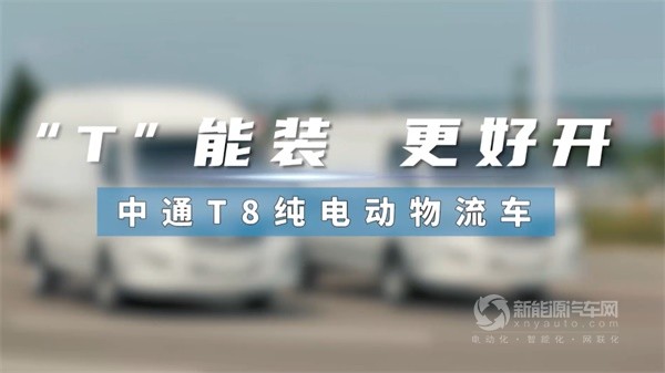 中通T8纯电物流车