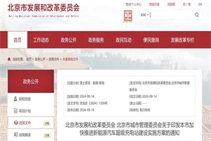 政策|北京：到今年底全市将建成超充站500座