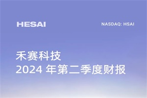 禾赛科技发布2024 Q2财报：订单激增锁定强劲增长!