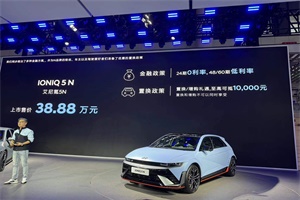 2024成都车展：售38.8万元起 现代IONIQ 5 N正式上市