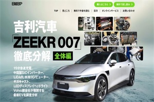 极氪X和极氪009将率先进入 极氪宣布2025年在日本开售