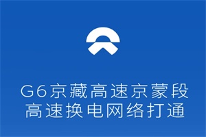 蔚来高速换电网络覆盖7纵7横12大城市群