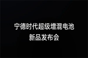 官宣10月24日举行 宁德时代超级增混电池新品发布会定档