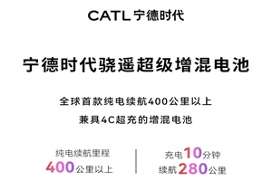 充电10分钟补能超280公里，宁德时代再推混动车型电池