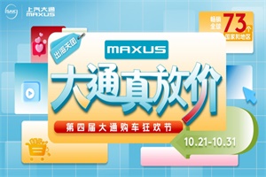 上汽大通MAXUS第四届购车狂欢节来袭，全品系限时限量惊喜放送