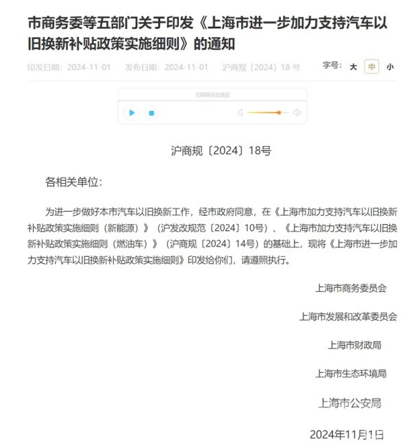 上海进一步加力支持汽车以旧换新补贴政策实施细则公布