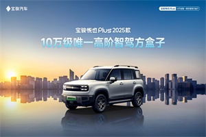 搭灵眸智驾2.0 Max，2025款宝骏悦也Plus官图发布