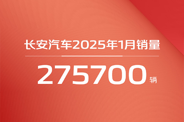 长安汽车2025年1月销量275,700辆