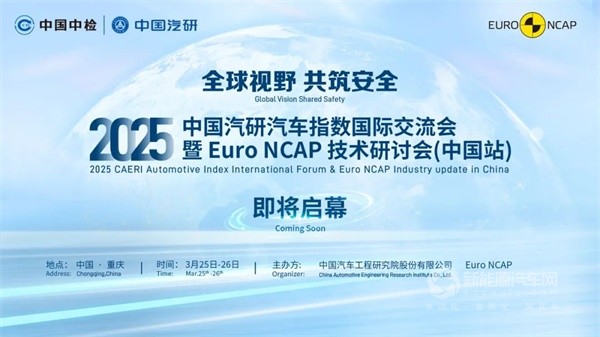 Euro NCAP技术研讨会