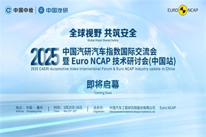 会议|共谋汽车测评新未来!Euro NCAP技术研讨会即将落地重庆