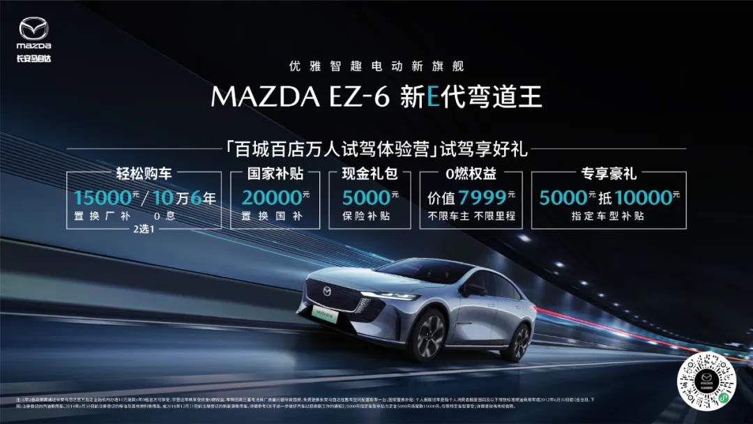 10万6年0息 MAZDA EZ-6春日钜惠来袭