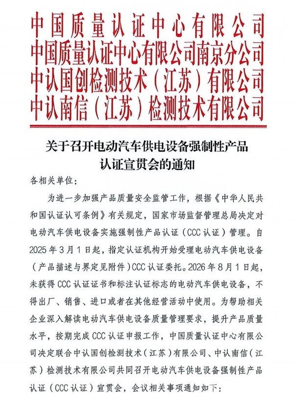 电动汽车供电设备强制性产品认证宣贯会