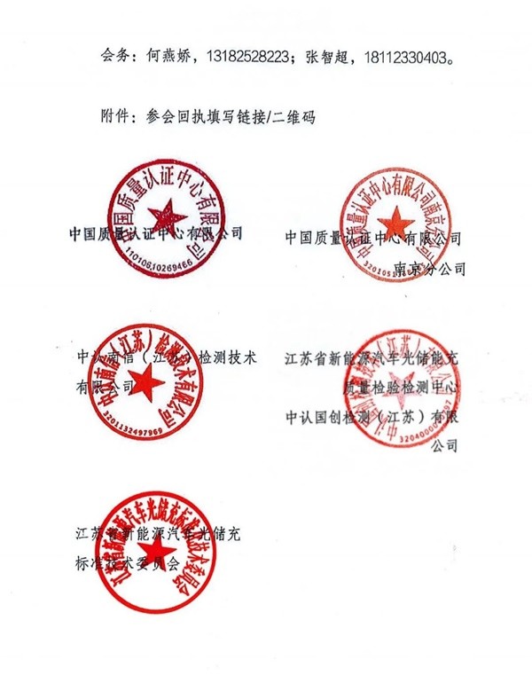 电动汽车供电设备强制性产品认证宣贯会